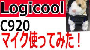 ロジクールウェブカメC920のマイク性能を比べてみる