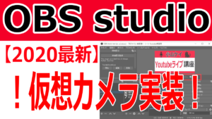 OBSの便利機能がアップデートされた?2020年最新の使い方