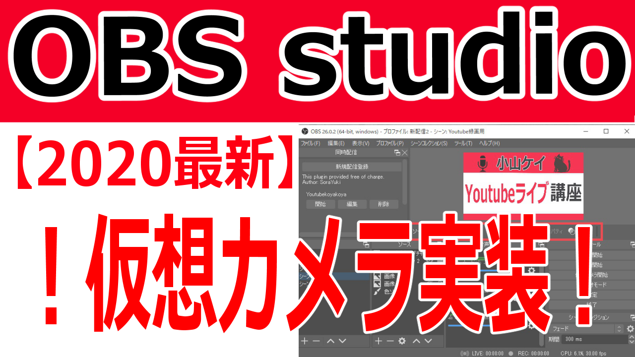 OBSの便利機能がアップデートされた？2020年最新の使い方