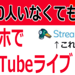 iPhoneでYouTubeライブをする方法～チャンネル登録者数1000人以下でもできる秘訣！