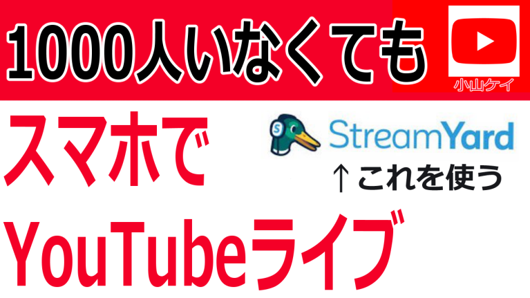 iPhoneでYouTubeライブをする方法～チャンネル登録者数1000人以下でもできる秘訣！