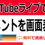 マルチコメビュとコメジェネでコメントを画面表示させる方法!