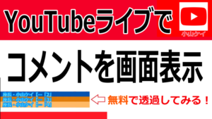 マルチコメビュとコメジェネでコメントを画面表示させる方法！