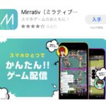ミラティブでゲーム配信するやり方まとめ!スマホ1台でライブ配信