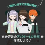 スマホでVtuber風ライブ配信～ミラティブのエモモで簡単キャラ作成方法紹介