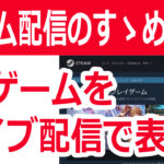 ライブ配信の音声改善 配信ソフトで簡単にできる秘訣 Youtubeやニコニコ動画で人気が出る方法を徹底解説するブログ