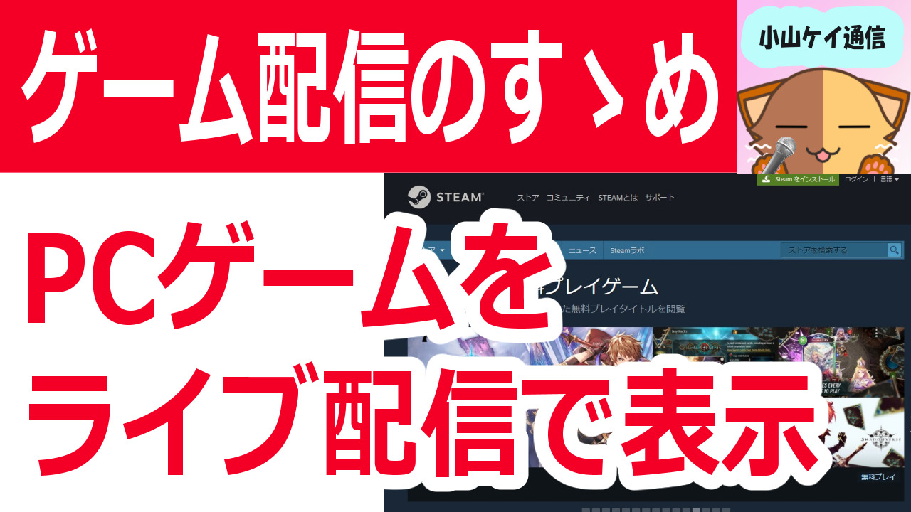 Steamゲームをライブ配信で使うときの設定方法 Obs Studio 初心者向け Youtubeやニコニコ動画で人気が出る方法を徹底解説するブログ