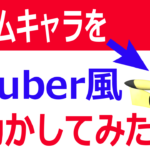 Animazeの使い方【初心者向け】ダウンロードから実際にアバターを動かしてみる
