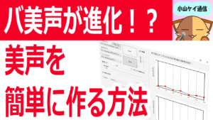 バ美声で可愛い声を作る・可変ピッチ設定例と調整の極意