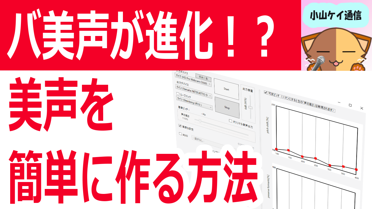 バ美声で可愛い声を作る・可変ピッチ設定例と調整の極意