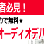 ライブ配信で使える仮想オーディオデバイス～初心者におススメ