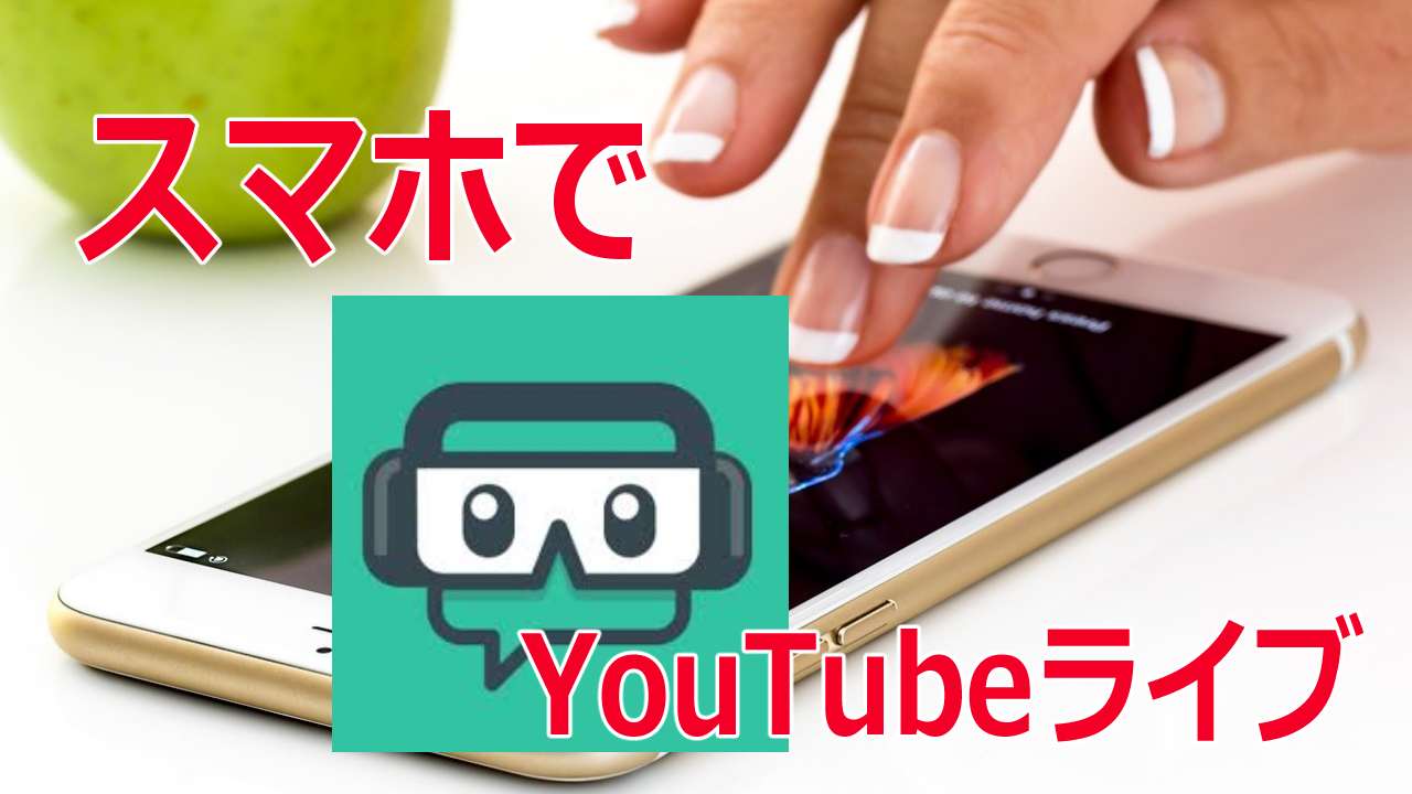 スマホだけでyoutubeゲーム実況ライブ Streamlabsと高画質配信の設定例 Youtubeやニコニコ 動画で人気が出る方法を徹底解説するブログ