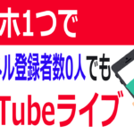 スマホ1つでYouTubeライブ～アプリ版Streamlabsの基本的な使い方