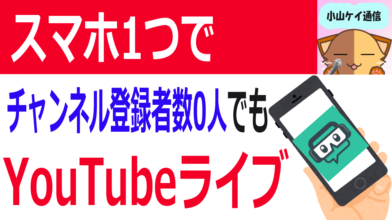 スマホ1つでyoutubeライブ アプリ版streamlabsの基本的な使い方 Youtubeやニコニコ動画で人気が出る方法を徹底解説するブログ