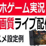 スマホだけでYouTubeゲーム実況ライブ｜Streamlabsと高画質配信の設定例