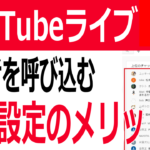 YouTubeライブ予約設定のメリット～予約枠で視聴者が大量に集まるわけ