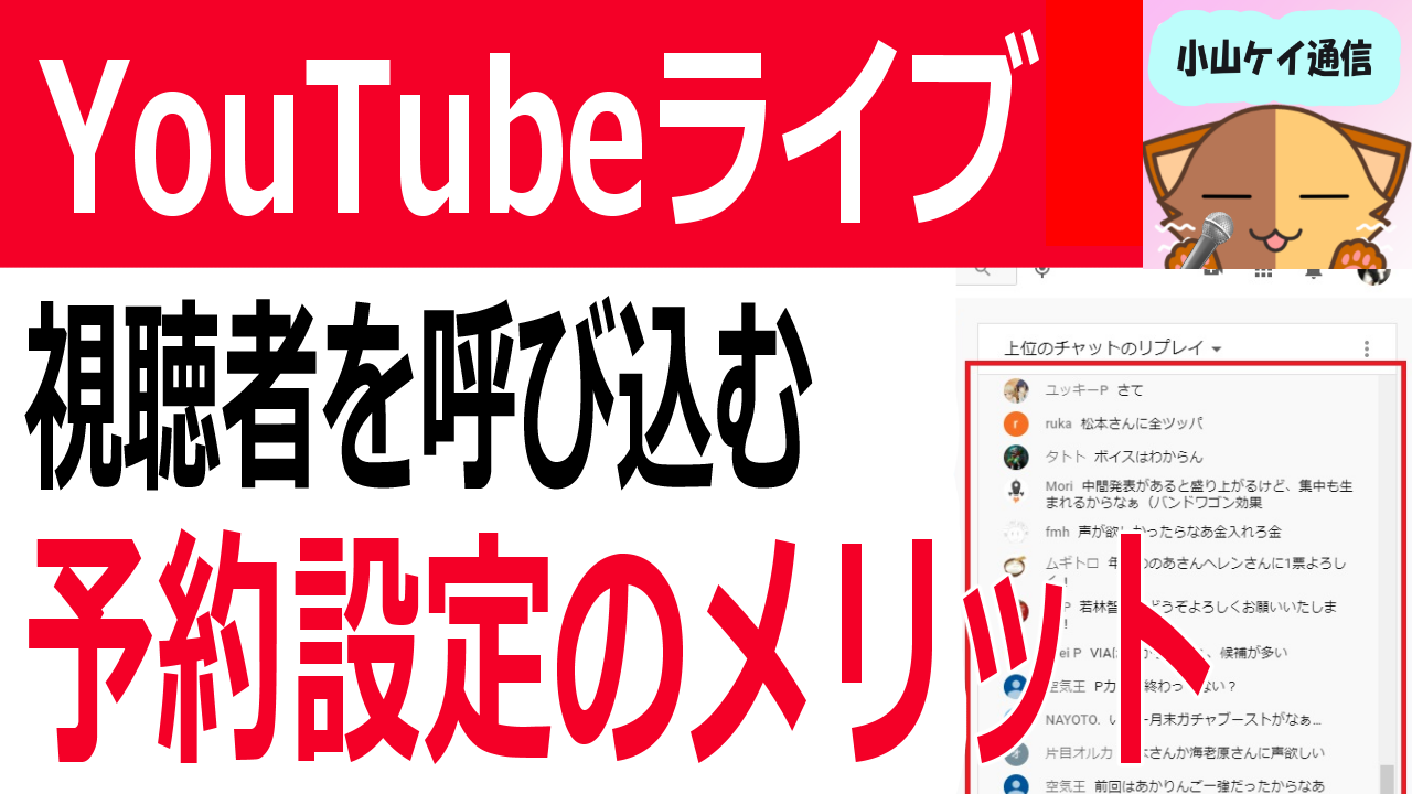 YouTubeライブ予約設定のメリット～予約枠で視聴者が大量に集まるわけ