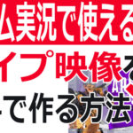 ライブ配信でワイプ映像を作る方法~簡単に枠装飾【OBS studio】
