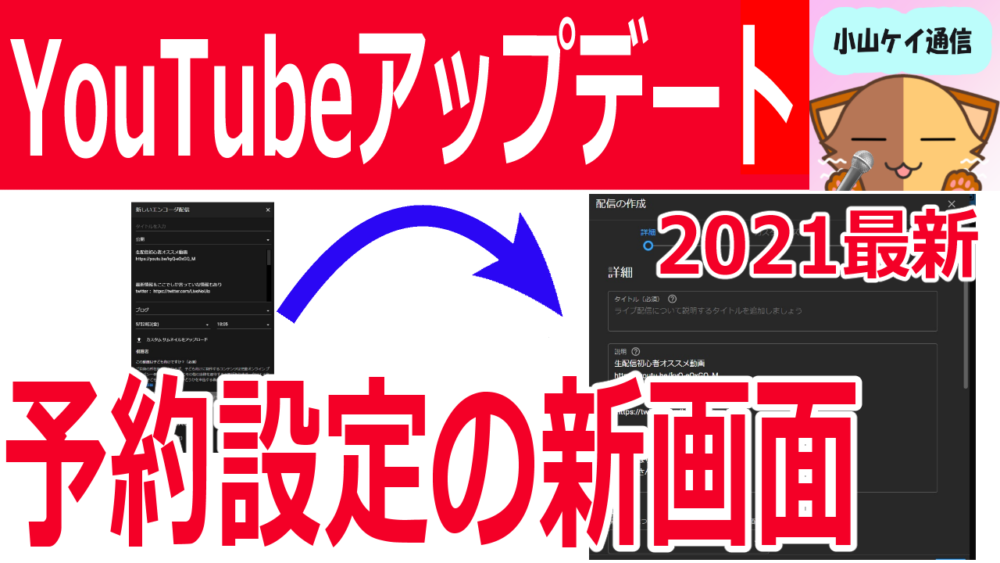 【2021最新】YouTubeライブアップデート情報・スケジュール設定の仕様変更解説