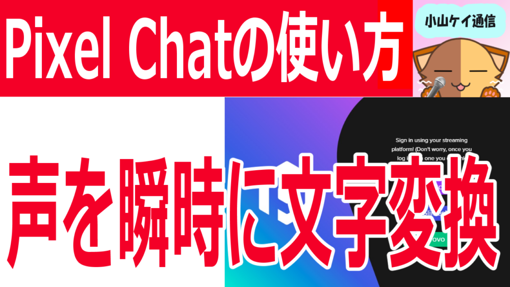 ライブ配信で生声をテキスト化する方法～Pixel Chatでリアルタイム変換