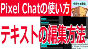 Pixel Chatの使い方～ライブ配信で表示するテキスト色・大きさ変更方法