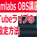 Streamlabs OBSだけでYouTubeライブの予約設定