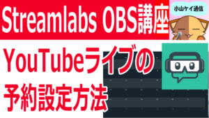 Streamlabs OBSだけでYouTubeライブの予約設定