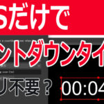 OBSでカウントダウンタイマーを表示~ライブ配信で使えるアプリ要らずお手軽設定