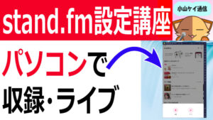 stand.fmをPCで録音・ライブする方法～BlueStacksの使い方