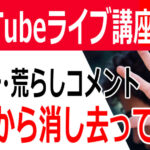 迷惑コメント・スパム被害から身を守る方法~Vtuber・YouTubeライバー必見
