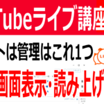 アプリ1つでYouTubeライブのコメントを画面表示・音声読み上げ～わんコメの基本設定