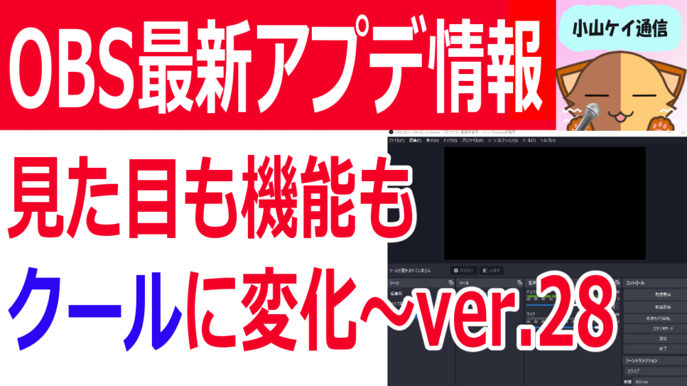 【OBS最新アプデ】バージョン28の追加機能～更新方法とチェックポイント