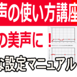 バ美声・製品版の調整法～可変ピッチの設定値事例